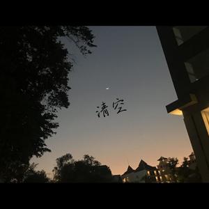 清空-锦辰（翻自 王忻辰）