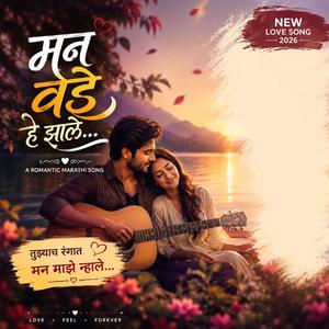 मन वेडे हे झाले