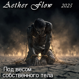 Под весом собственного тела
