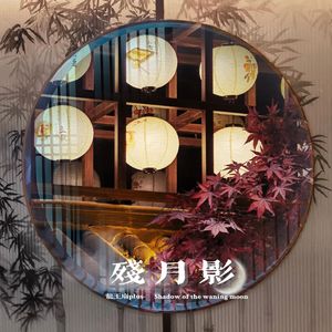 残月影