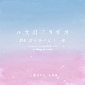 在我们四目相对的时候月亮也落了下来