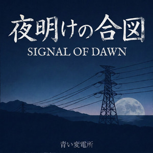 夜明けの合図