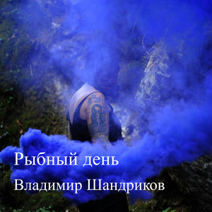 Заядлый курильщик