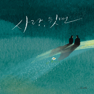 사랑, 뒷면