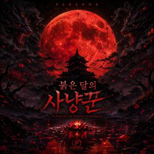 붉은 달의 사냥꾼