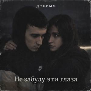 Не забуду эти глаза