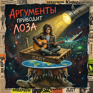 Аргументы приводит Лоза