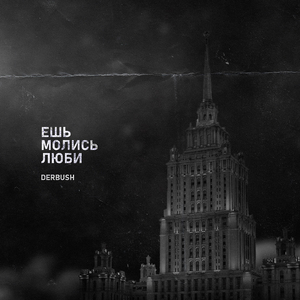 Ешь молись люби