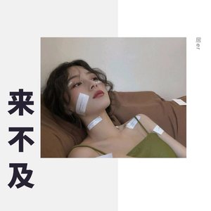 来不及（翻自 远夏）