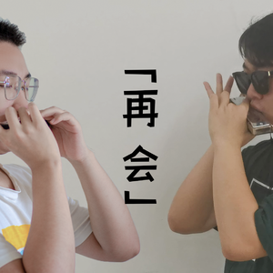 再会 (produced by Ayase) 口琴版