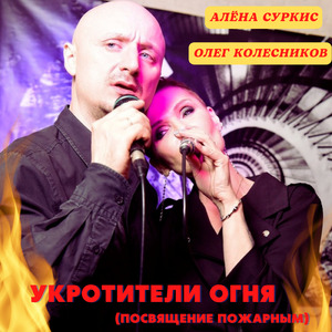 Укротители огня (Посвящение пожарным)