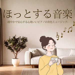 心の疲れ取れる