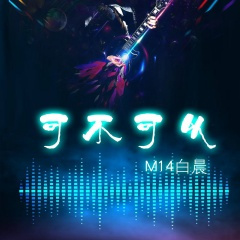 最火囧架架DJ (DJ版)