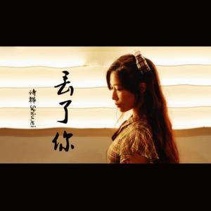 丢了你(女声版)