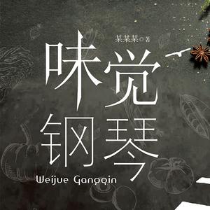 栀子花开-钢琴版（文武贝-《味觉钢琴》曲谱试听）