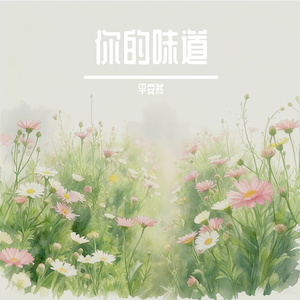 你的味道