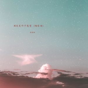 用星星许下愿望 (钢琴曲)