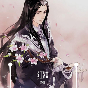 红妆（翻自 排骨教主）