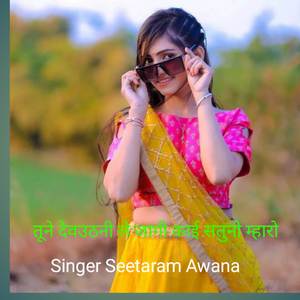 तूने देवउठनी ले जागी काई सतुनो म्हारो