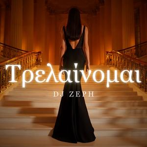 Τρελαίνομαι