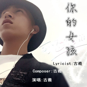 你的女孩