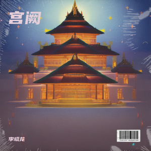 宫阙