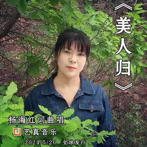 美人归（永恒真爱） (现场)