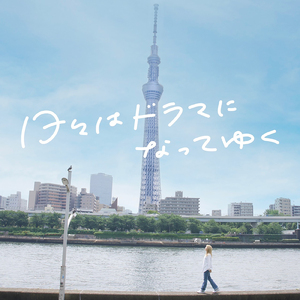 風は吹いている