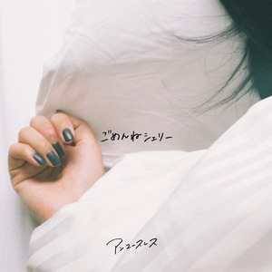 ごめんねシェリー