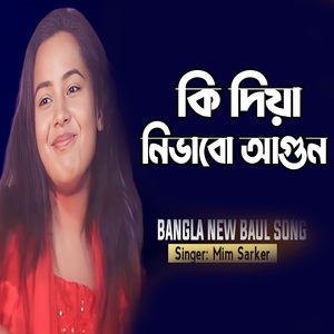 কি দিয়া নিভাবো আগুন