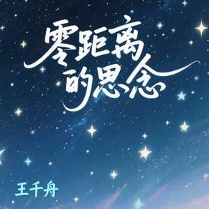 零距离的思念