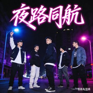 夜路同航.mp3