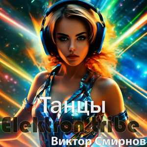 Танцы (Radio Edit)
