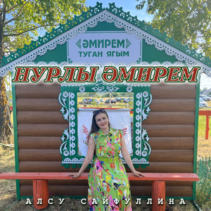 Нурлы Эмирем