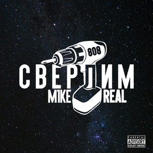 Сверлим