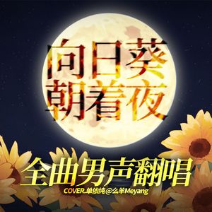 向日葵朝着夜（翻唱自 单依纯）