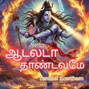 ஆடலடா தாண்டவமே