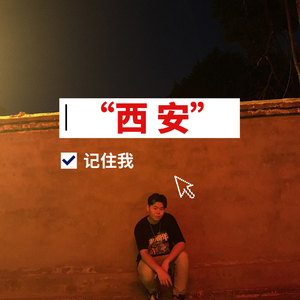 “西 安”