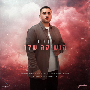הנשיקה שלך