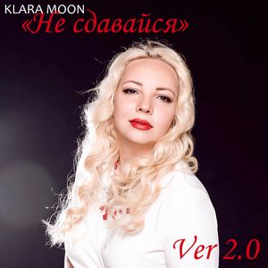 Не сдавайся: ver 2.0