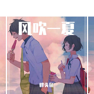 风吹一夏（女声完整版）