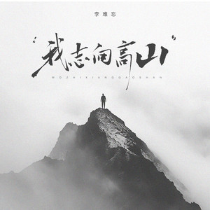 我志向高山