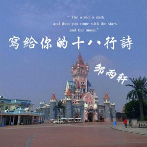 写给你的十八行诗