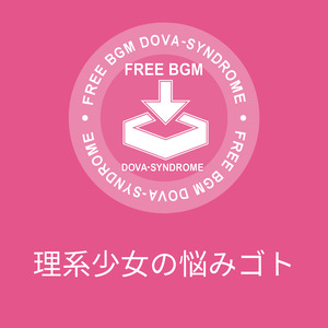 理系少女の悩みゴト