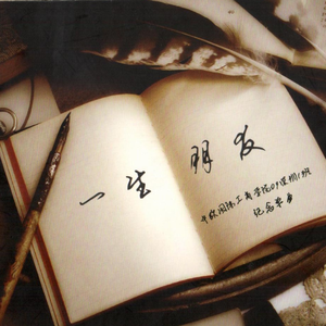 一生朋友（独唱版）