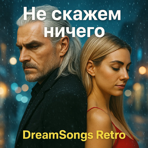 Не скажем ничего