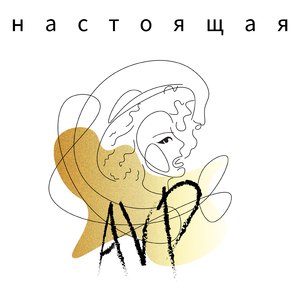 Настоящая
