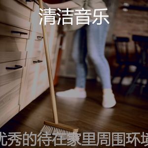 精彩打扫房环境