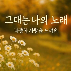그대는 나의 노래