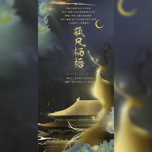 孤凤栖梧(顺治四后)